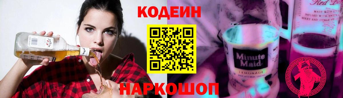 Артёмовский  Кодеиновый сироп Lean Purple Drank  Вход с VPN 